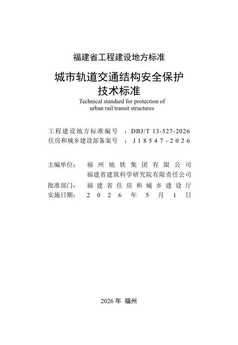 福建省《城市轨道交通结构安全保护技术标准》DBJ/T 13-527-2026第2页
