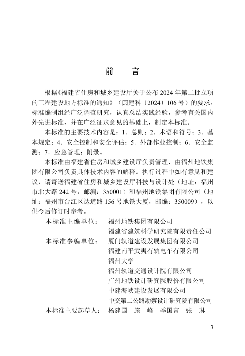 福建省《城市轨道交通结构安全保护技术标准》DBJ/T 13-527-2026第3页