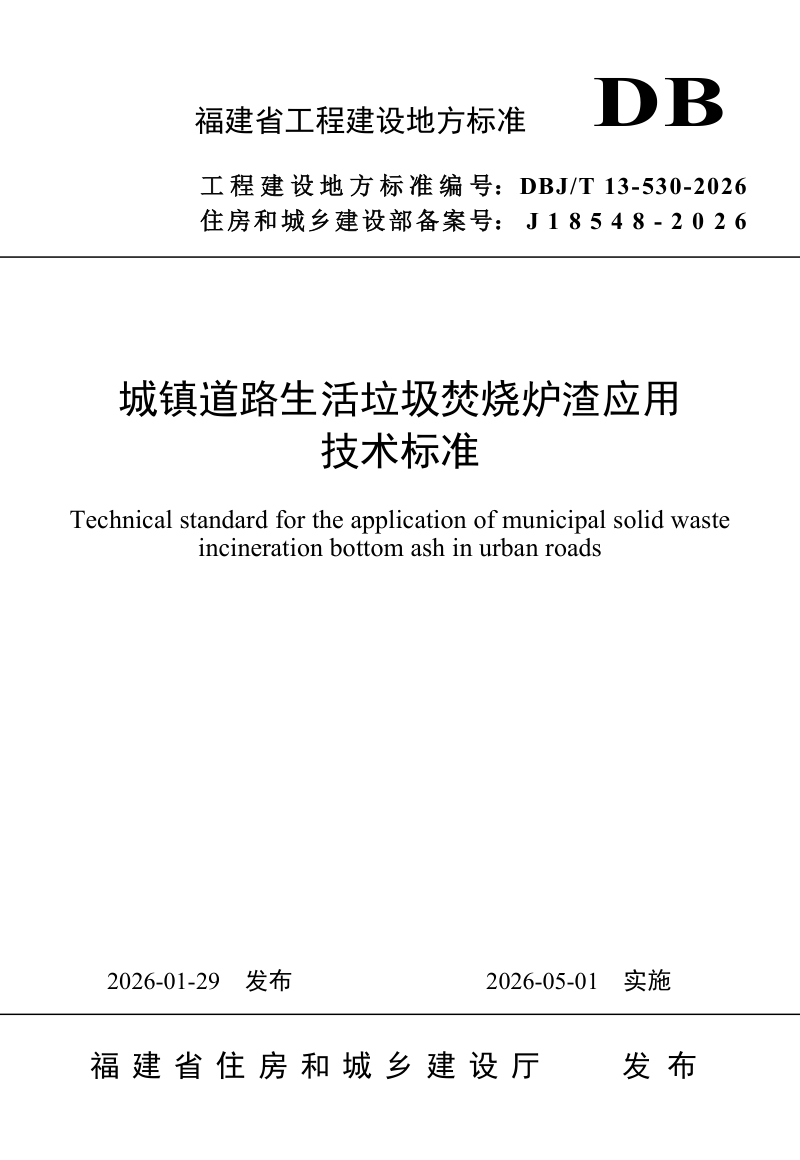 福建省《城镇道路生活垃圾焚烧炉渣应用技术标准》DBJ/T 13-530-2026第1页