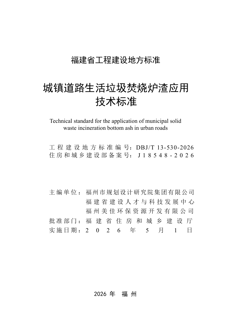 福建省《城镇道路生活垃圾焚烧炉渣应用技术标准》DBJ/T 13-530-2026第2页