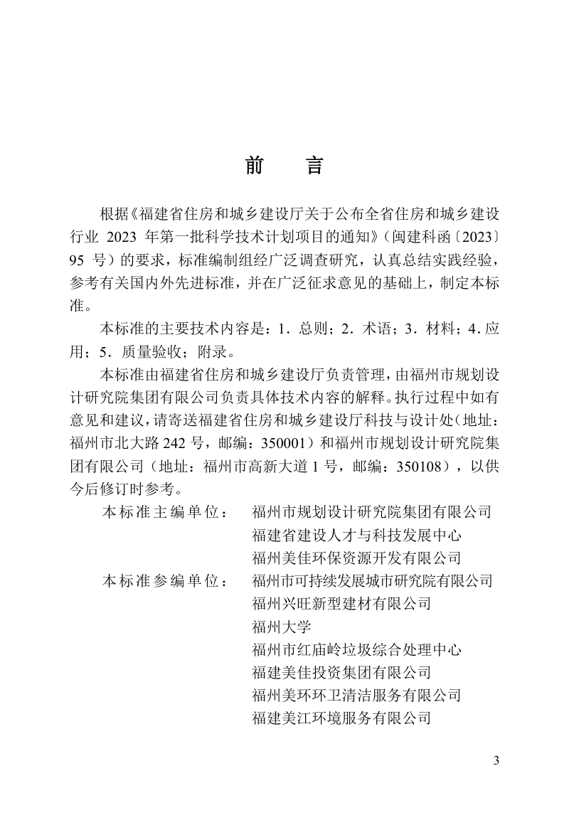 福建省《城镇道路生活垃圾焚烧炉渣应用技术标准》DBJ/T 13-530-2026第3页
