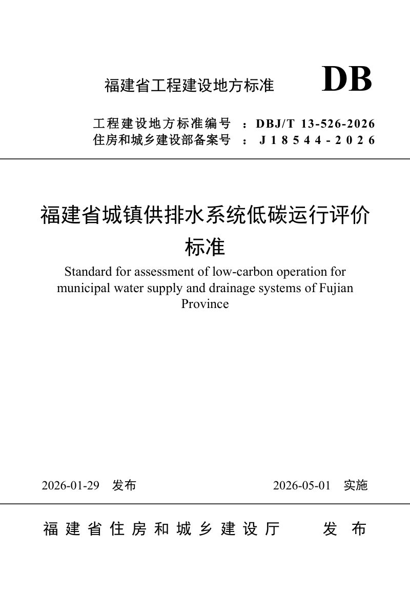 福建省《城镇供排水系统低碳运行评价标准》DBJ/T 13-526-2026第1页