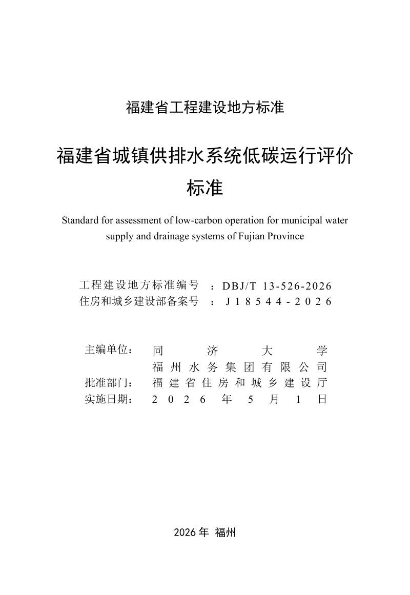 福建省《城镇供排水系统低碳运行评价标准》DBJ/T 13-526-2026第2页