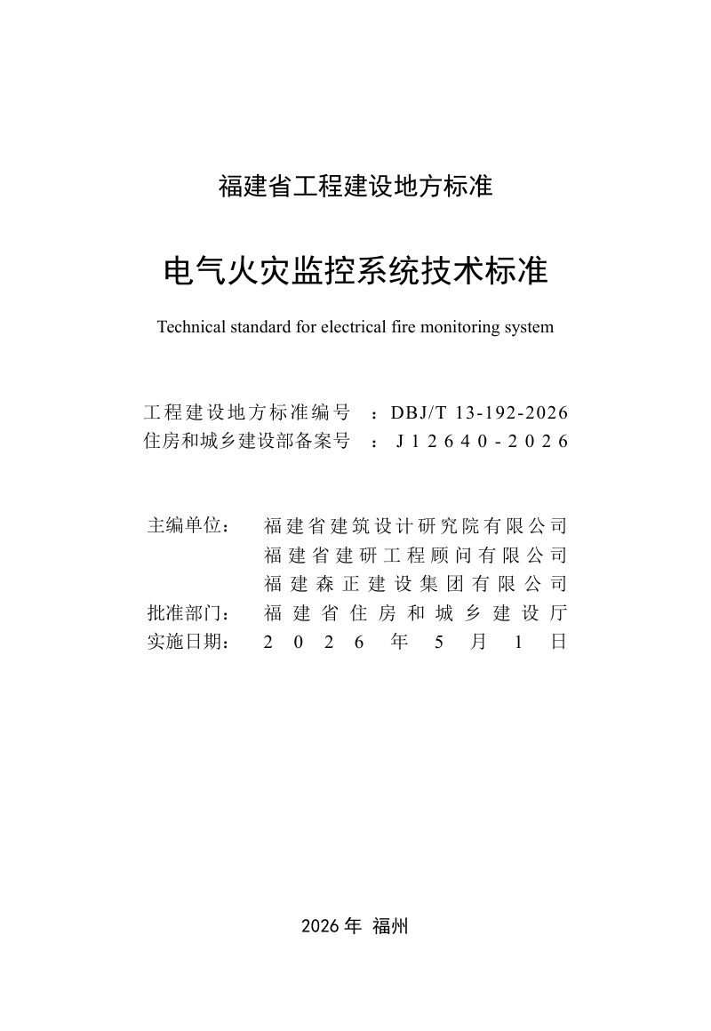 福建省《电气火灾监控系统技术标准》DBJ/T 13-192-2026第2页
