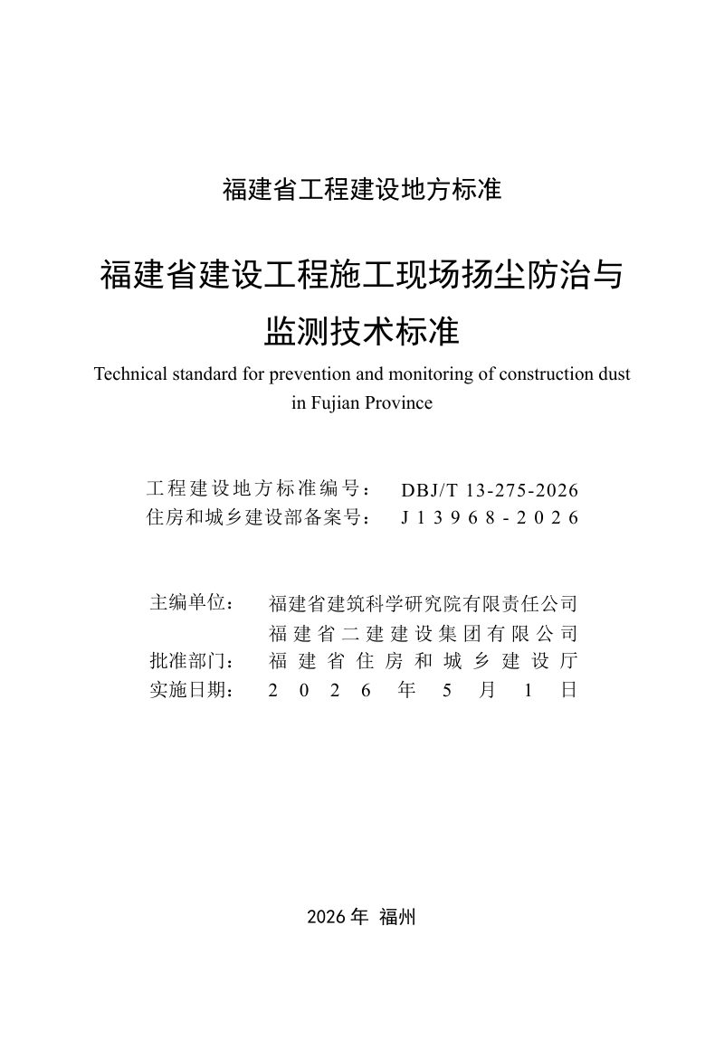 福建省《建设工程施工现场扬尘防治与监测技术标准》DBJ/T 13-275-2026第2页