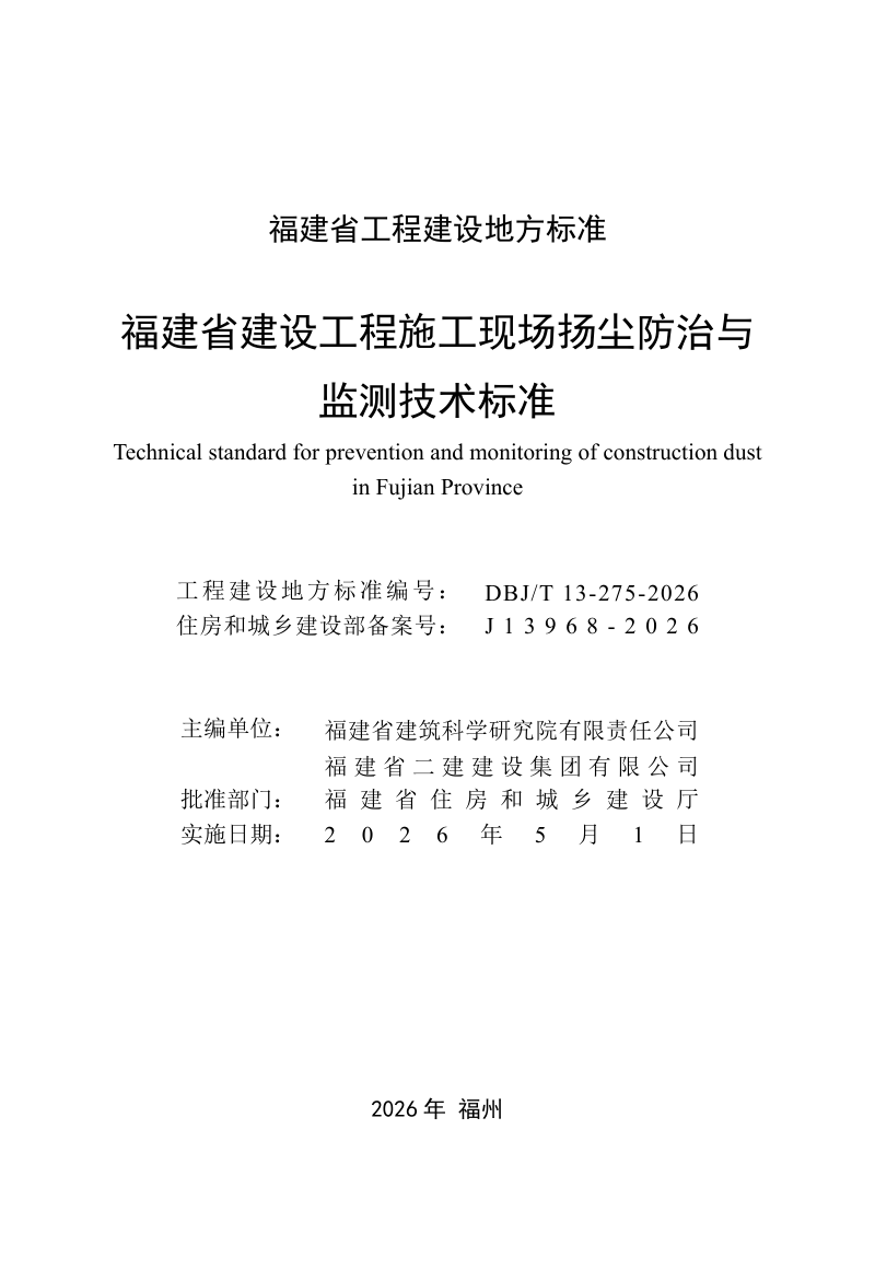 福建省《建设工程施工现场扬尘防治与监测技术标准》DBJ/T 13-275-2026第2页