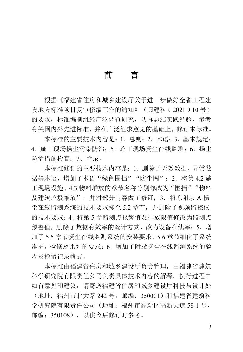 福建省《建设工程施工现场扬尘防治与监测技术标准》DBJ/T 13-275-2026第3页