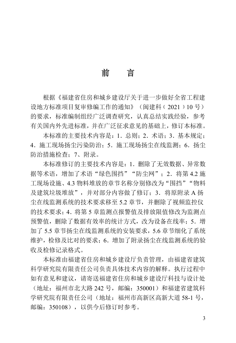 福建省《建设工程施工现场扬尘防治与监测技术标准》DBJ/T 13-275-2026第3页