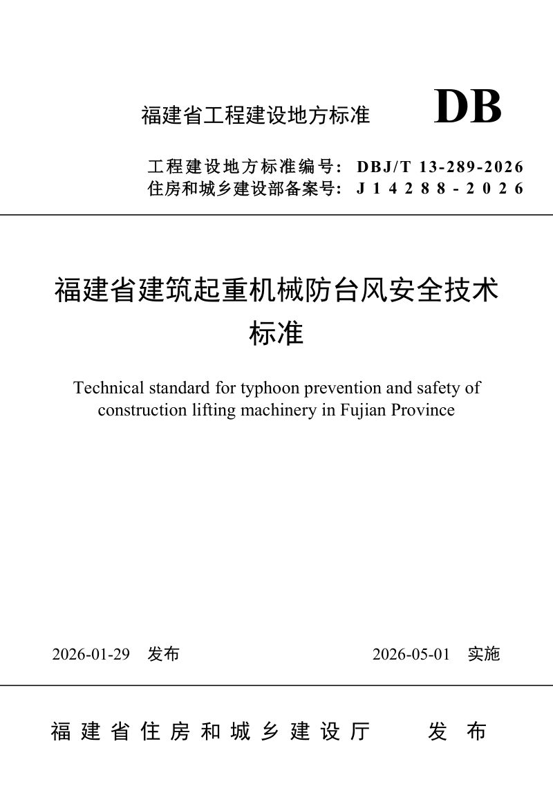 福建省《建筑起重机械防台风安全技术标准》DBJ/T13-289-2026第1页