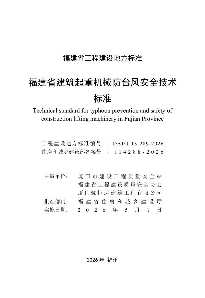 福建省《建筑起重机械防台风安全技术标准》DBJ/T13-289-2026第2页