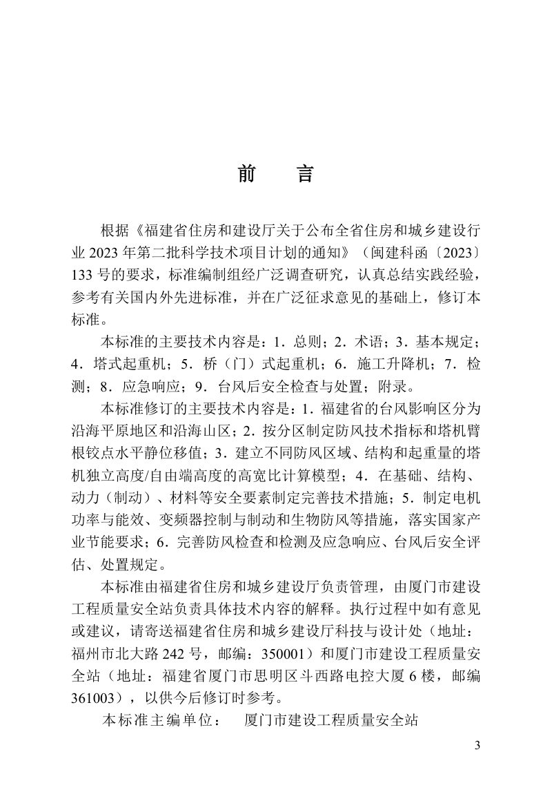 福建省《建筑起重机械防台风安全技术标准》DBJ/T13-289-2026第3页