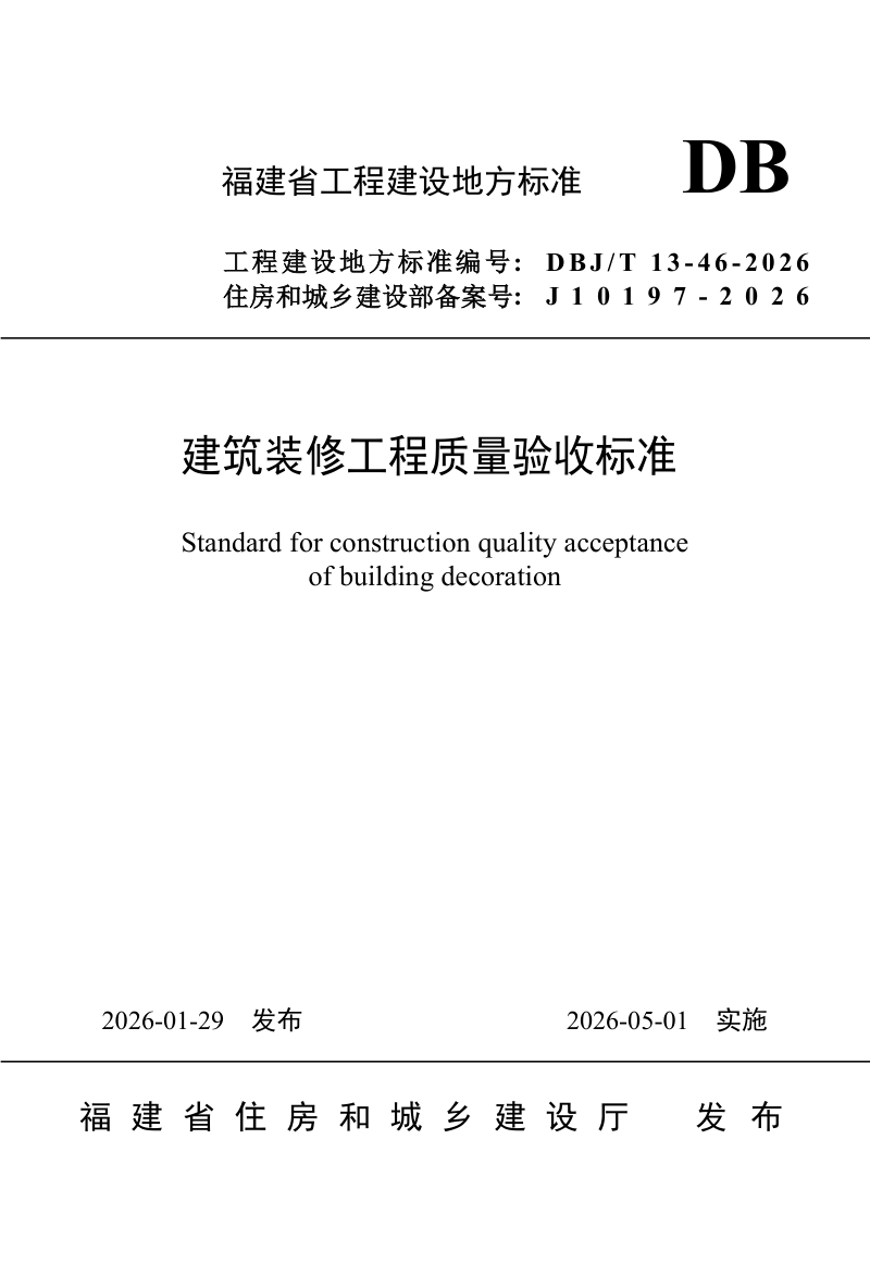 福建省《建筑装修工程质量验收标准》DBJ/T 13-46-2026第1页