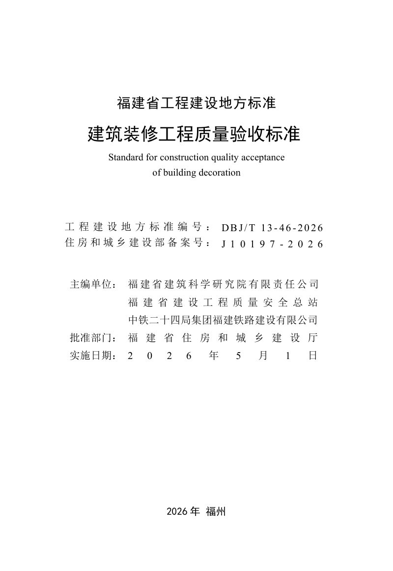 福建省《建筑装修工程质量验收标准》DBJ/T 13-46-2026第2页