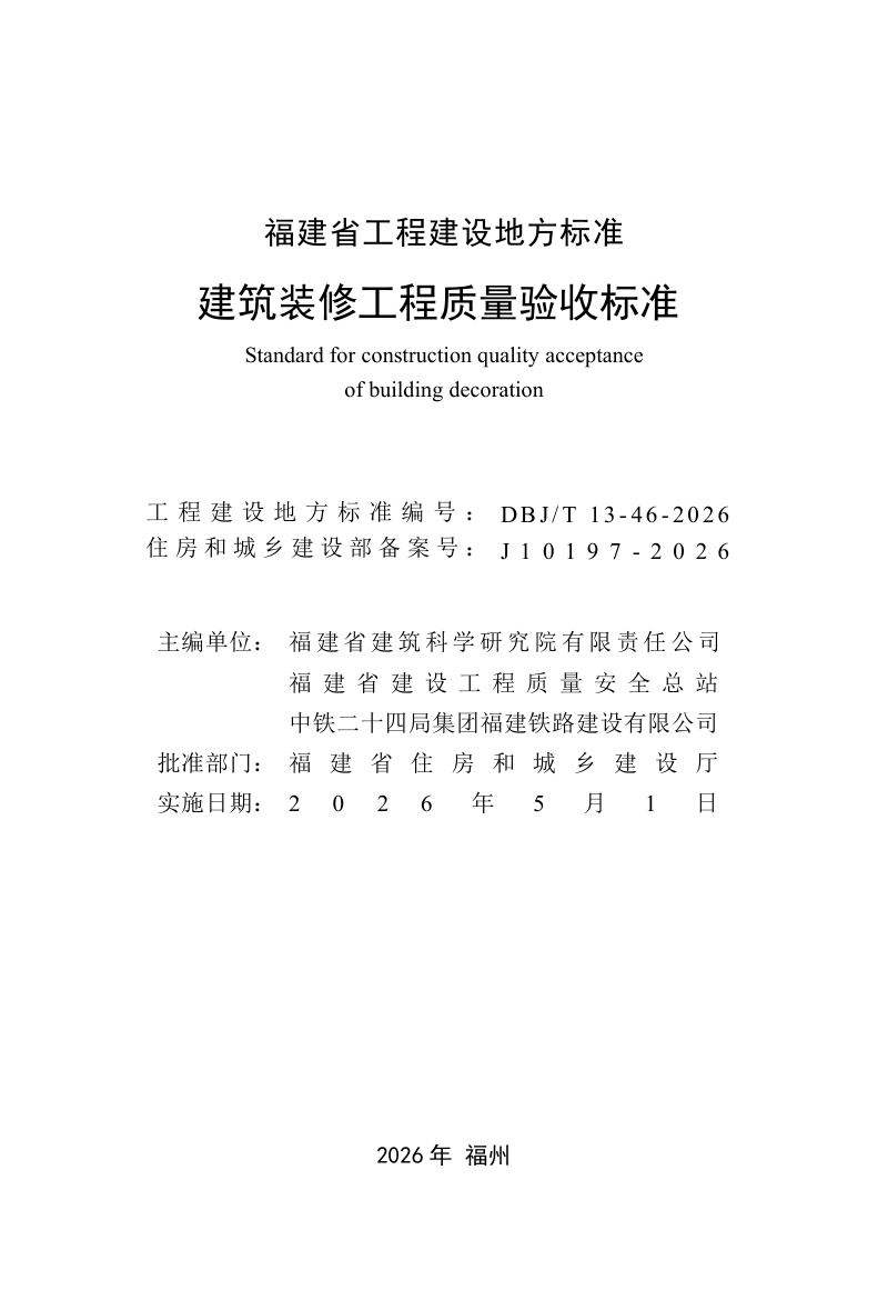 福建省《建筑装修工程质量验收标准》DBJ/T 13-46-2026第2页