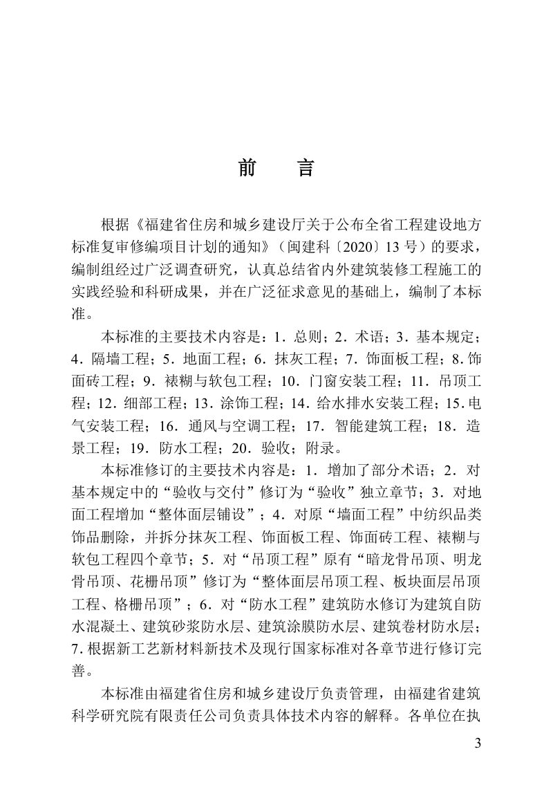 福建省《建筑装修工程质量验收标准》DBJ/T 13-46-2026第3页