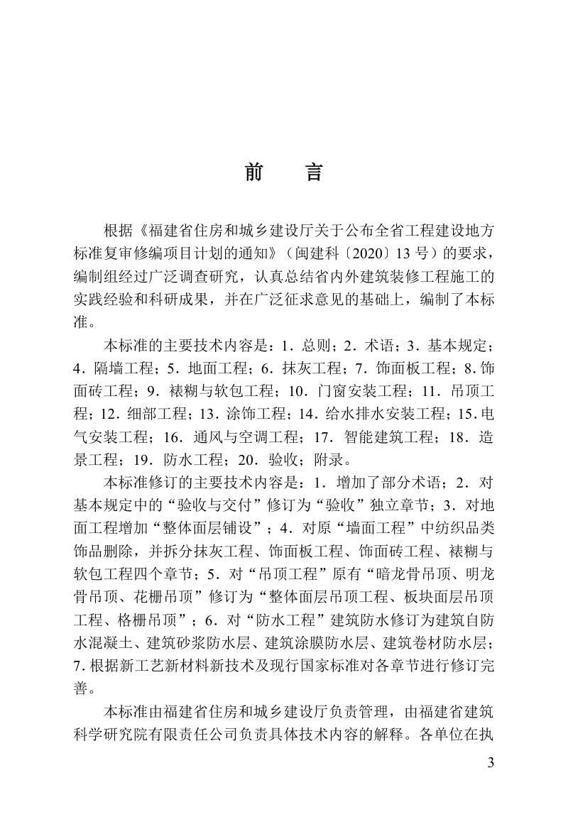 福建省《建筑装修工程质量验收标准》DBJ/T 13-46-2026第3页