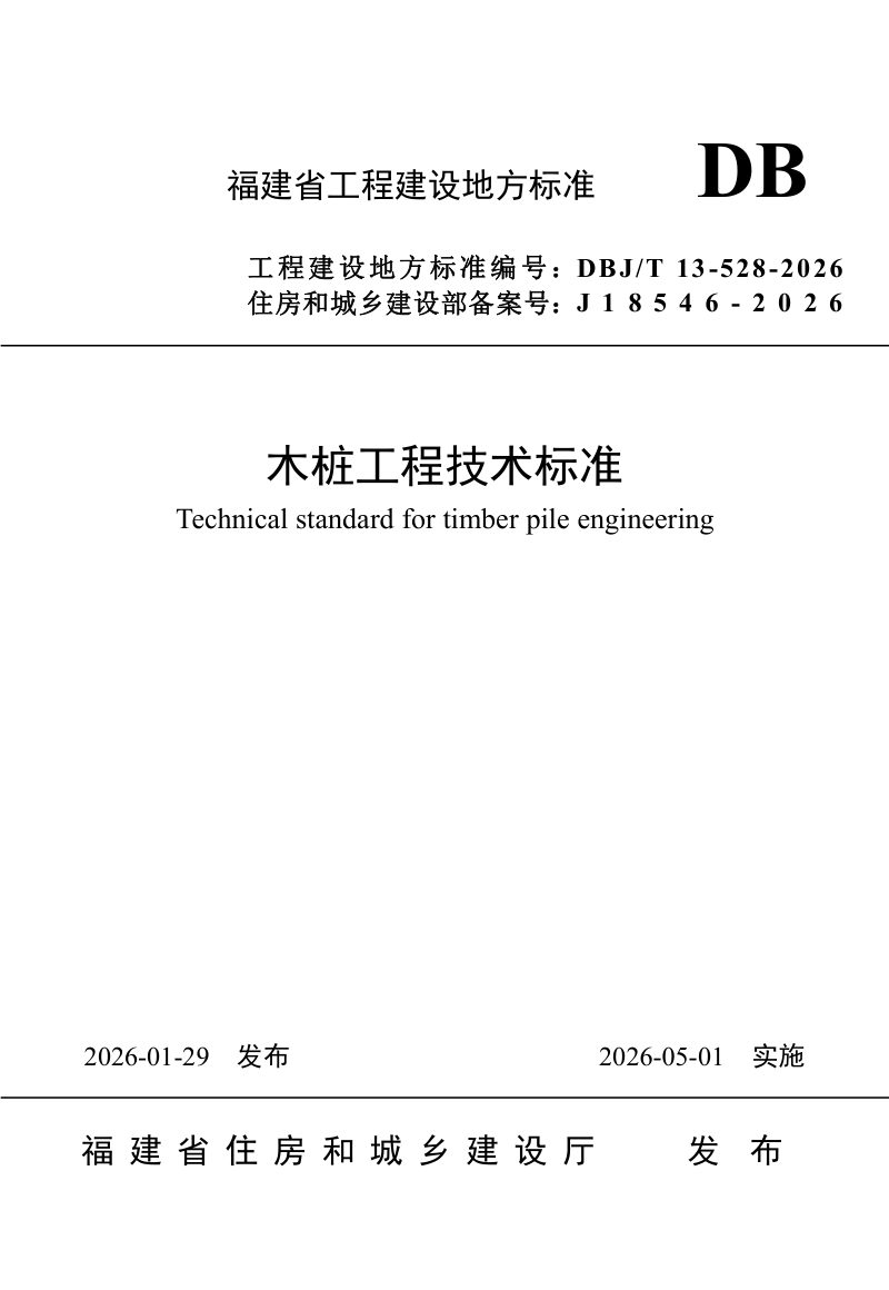 福建省《木桩工程技术标准》DBJ/T 13-528-2026第1页