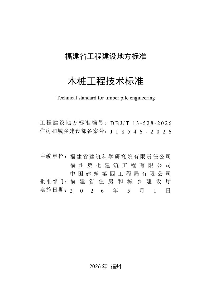 福建省《木桩工程技术标准》DBJ/T 13-528-2026第2页