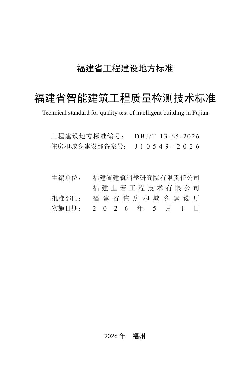 福建省《智能建筑工程质量检测技术标准》DBJ/T 13-65-2026第2页