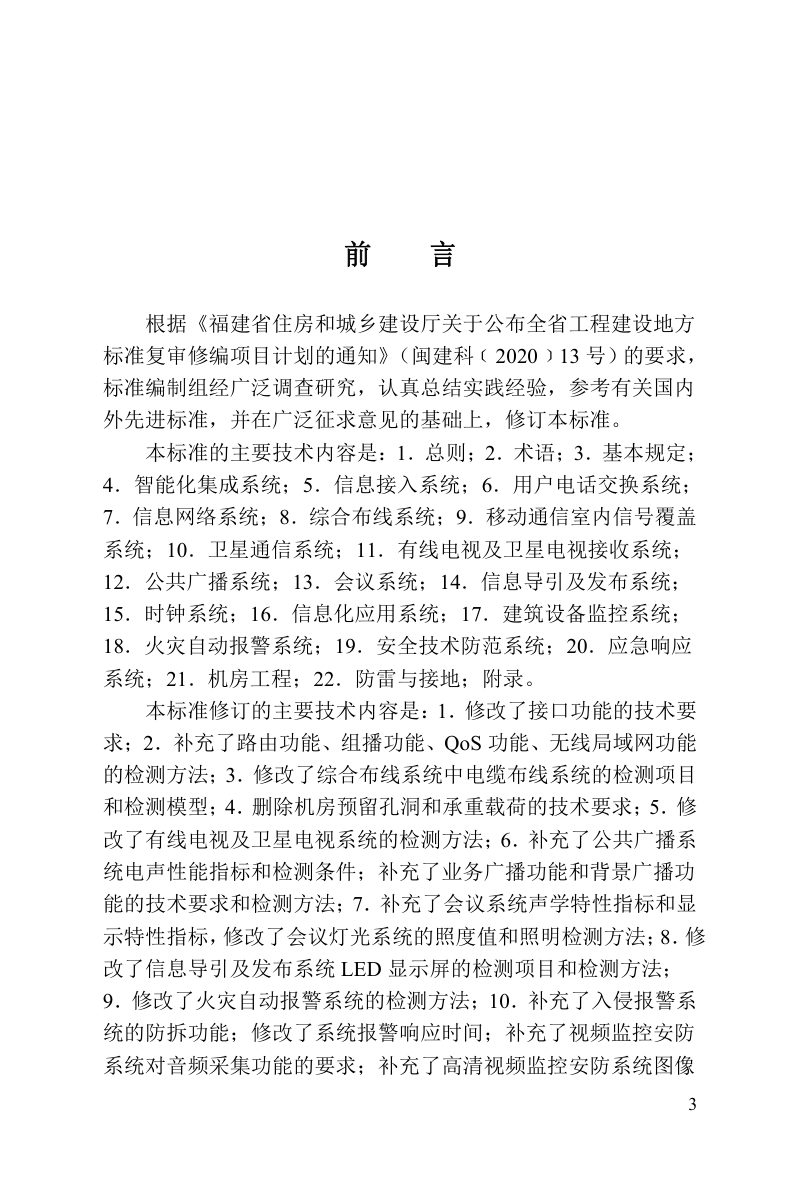 福建省《智能建筑工程质量检测技术标准》DBJ/T 13-65-2026第3页