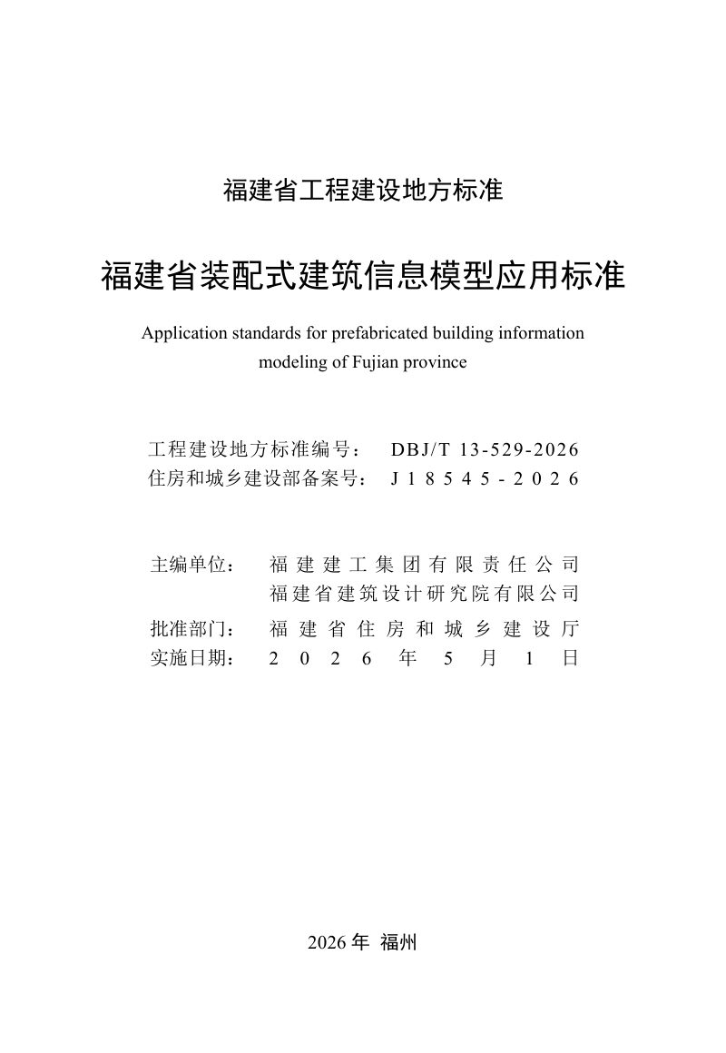 福建省《装配式建筑信息模型应用标准》DBJ/T 13-529-2026第2页