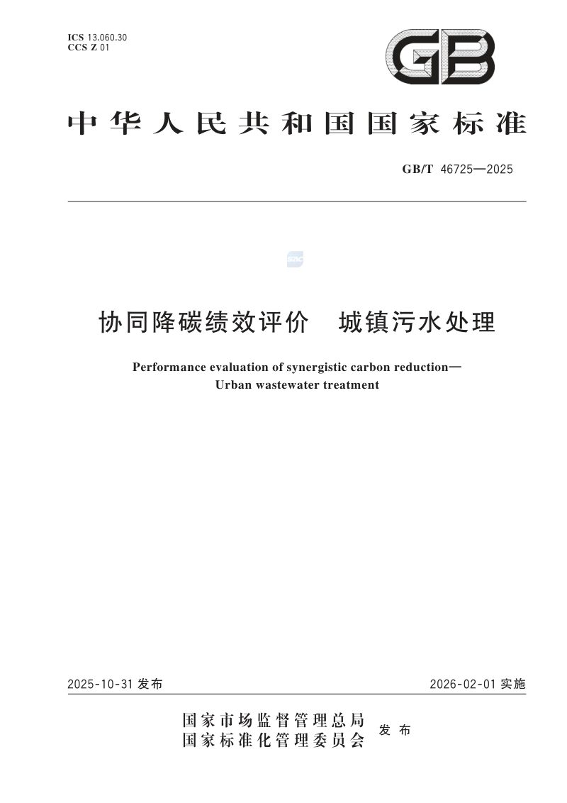 《协同降碳绩效评价城镇污水处理》GB/T 46725-2025第1页