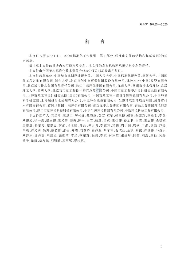 《协同降碳绩效评价城镇污水处理》GB/T 46725-2025第3页