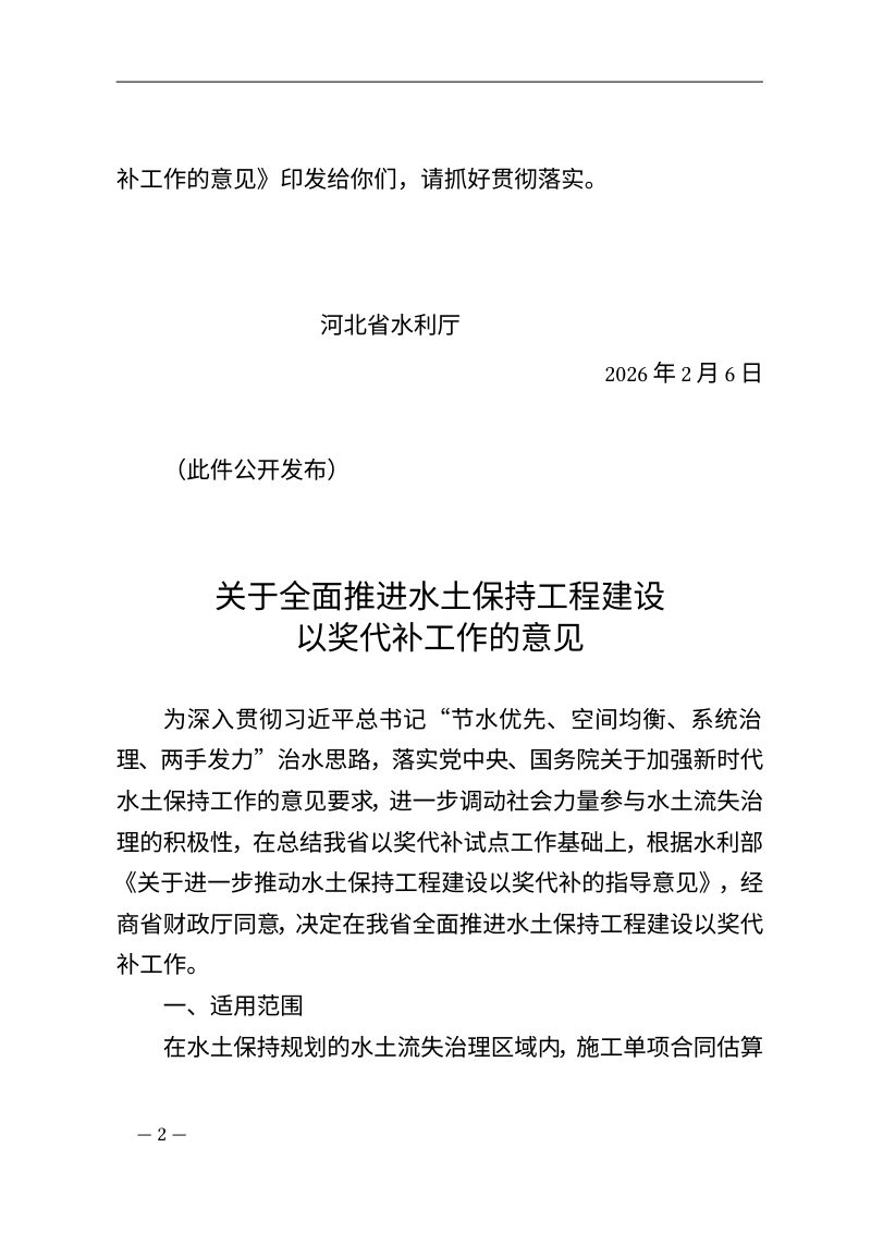 河北省水利厅《关于全面推进水土保持工程建设以奖代补工作的意见》冀水保〔2026〕4号第2页
