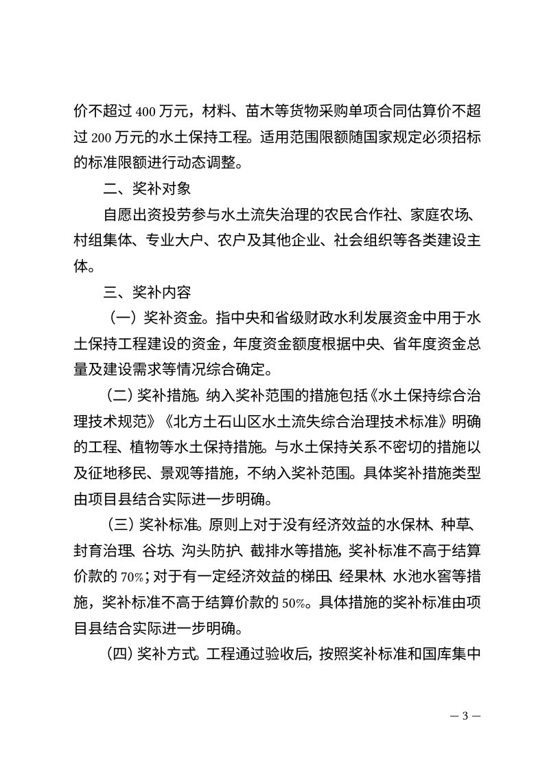 河北省水利厅《关于全面推进水土保持工程建设以奖代补工作的意见》冀水保〔2026〕4号第3页