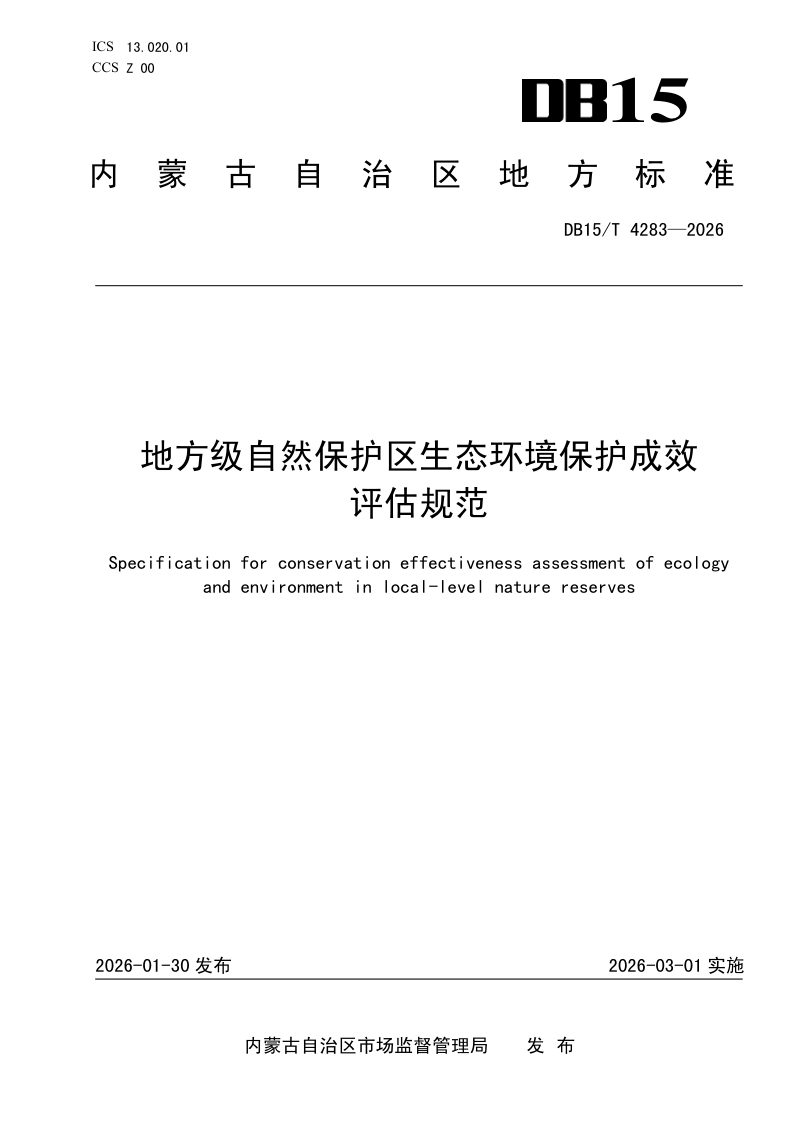 内蒙古自治区《地方级自然保护区生态环境保护成效评估规范》DB15/T 4283-2026第1页