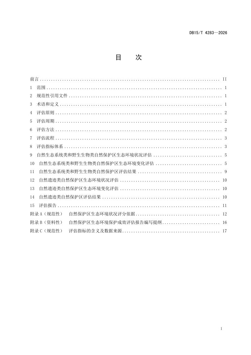 内蒙古自治区《地方级自然保护区生态环境保护成效评估规范》DB15/T 4283-2026第3页