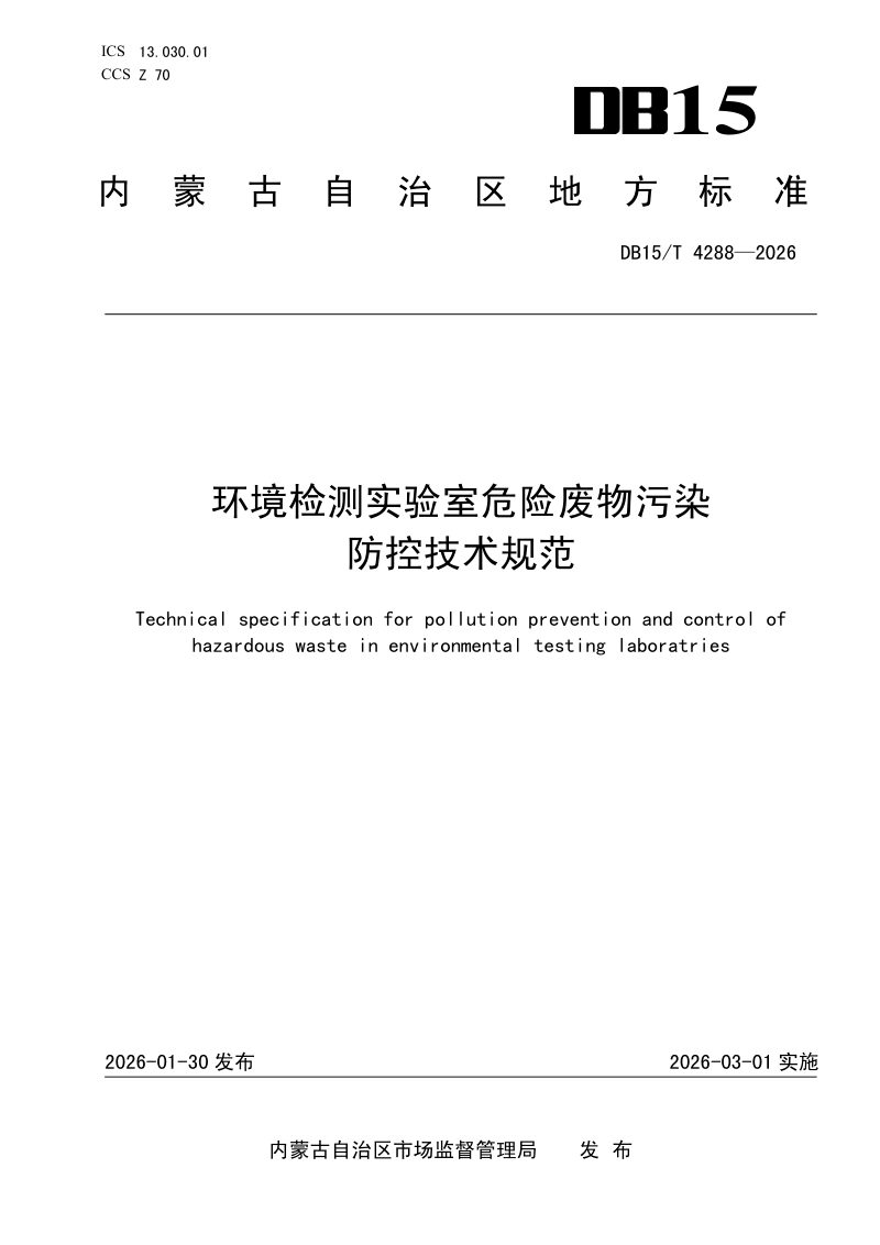 内蒙古自治区《环境检测实验室危险废物污染防控技术规范》DB15/T 4288-2026第1页