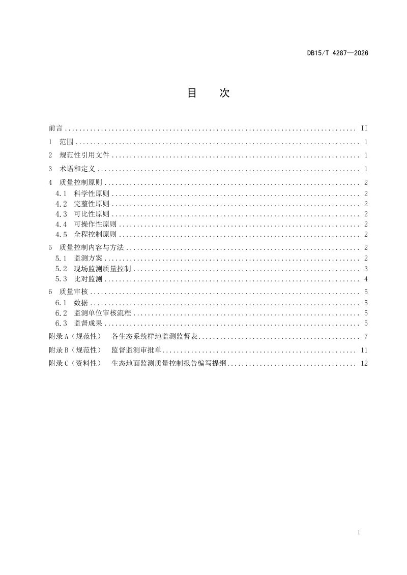 内蒙古自治区《生态地面监测质量控制技术规范》DB15/T 4287-2026第3页