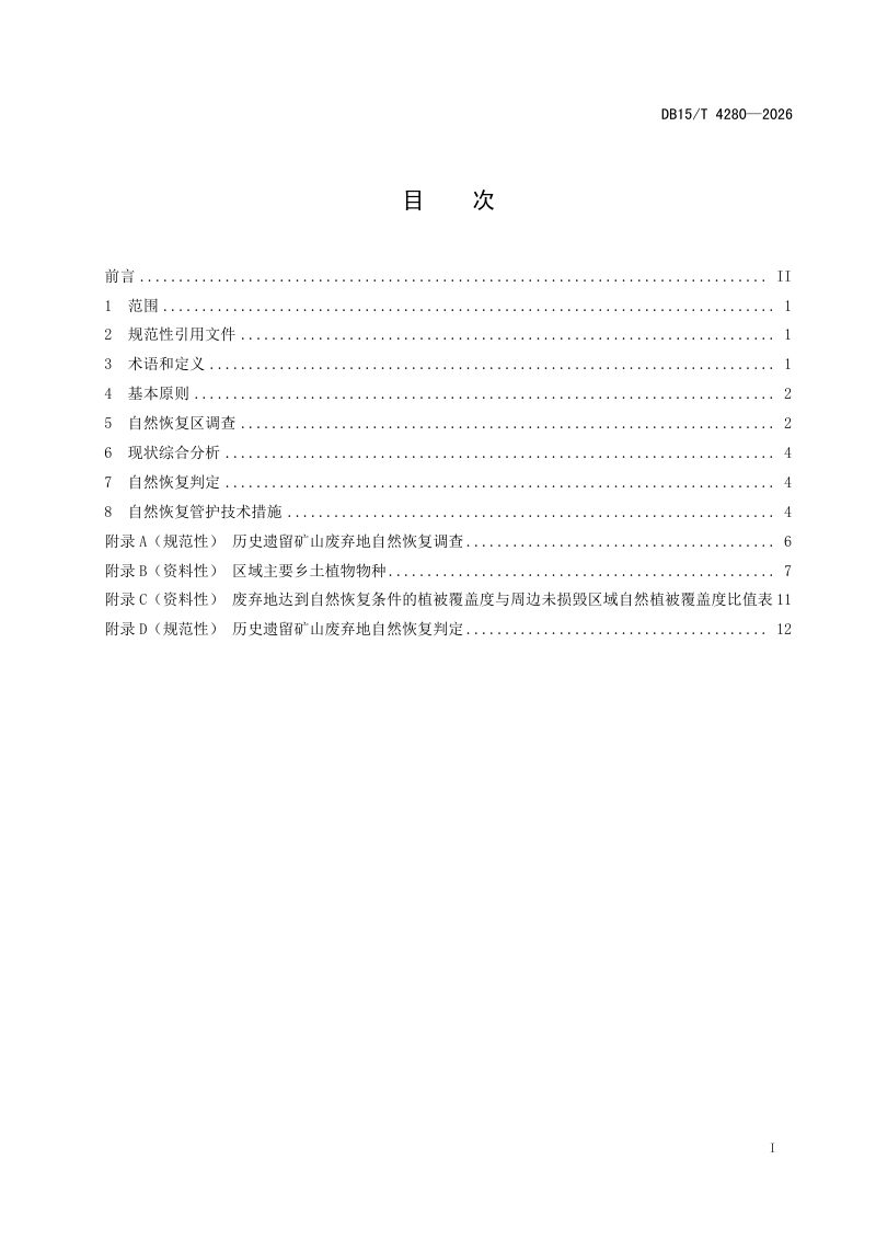 内蒙古自治区《历史遗留矿山废弃地自然恢复判定规范》DB15/T 4280-2026第3页