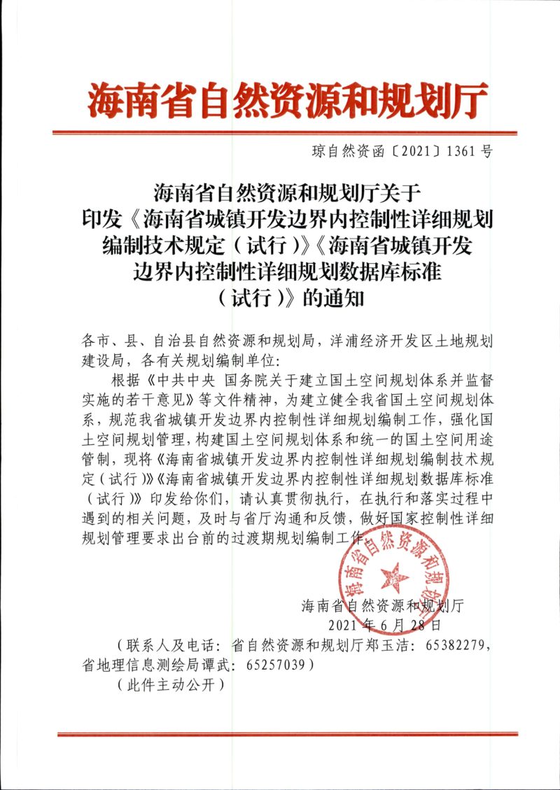 海南省城镇开发边界内控制性详细规划编制技术规定（试行）第1页