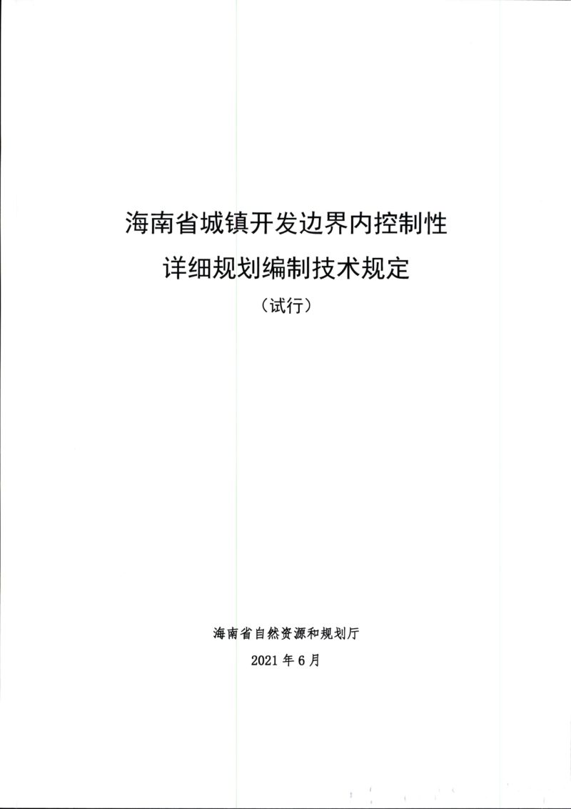 海南省城镇开发边界内控制性详细规划编制技术规定（试行）第2页