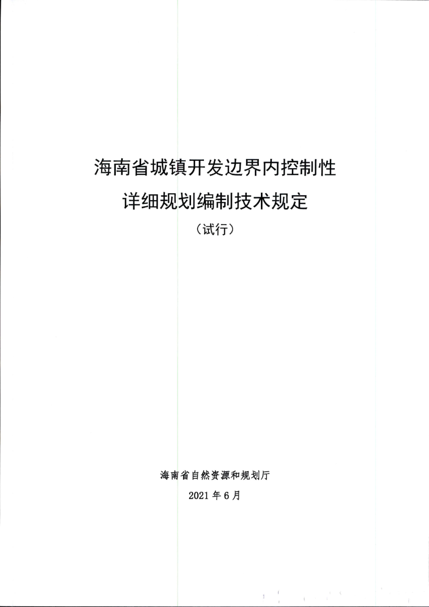 海南省城镇开发边界内控制性详细规划编制技术规定（试行）-2