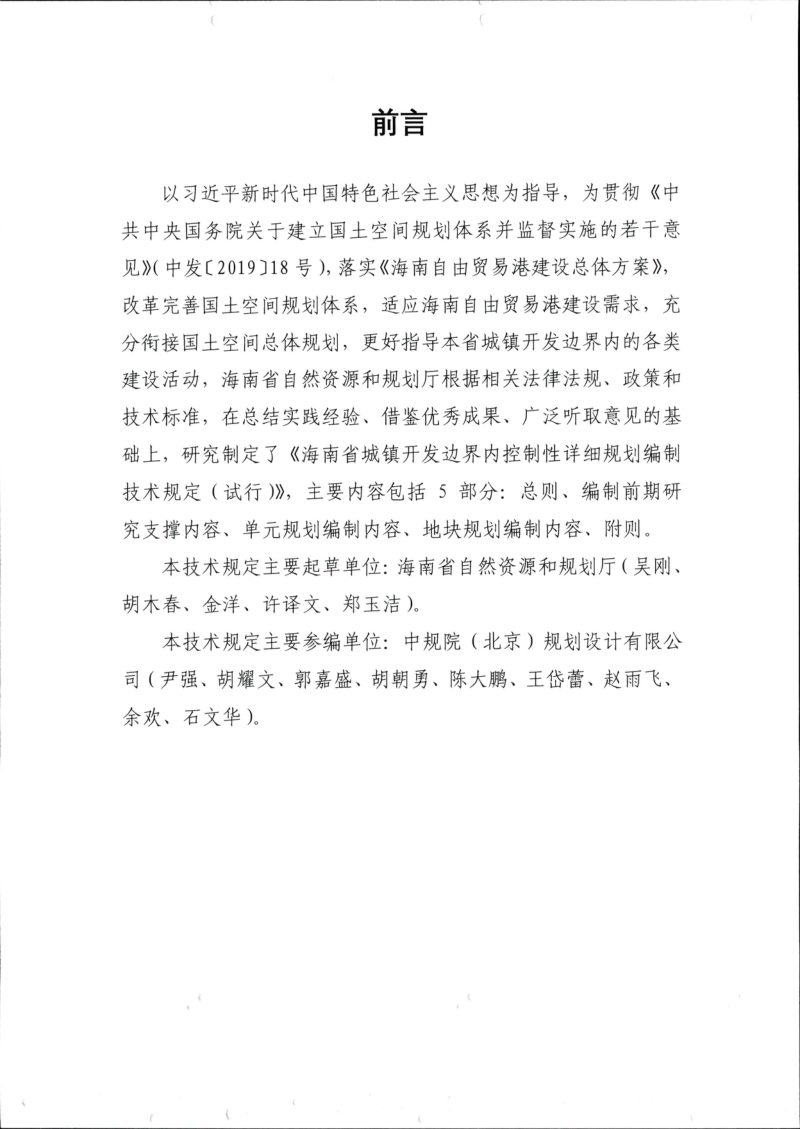 海南省城镇开发边界内控制性详细规划编制技术规定（试行）第3页