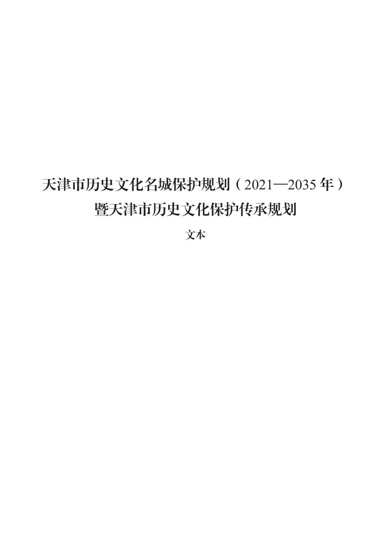 天津市历史文化名城保护规划（2021—2035年）暨天津市历史文化保护传承规划第1页
