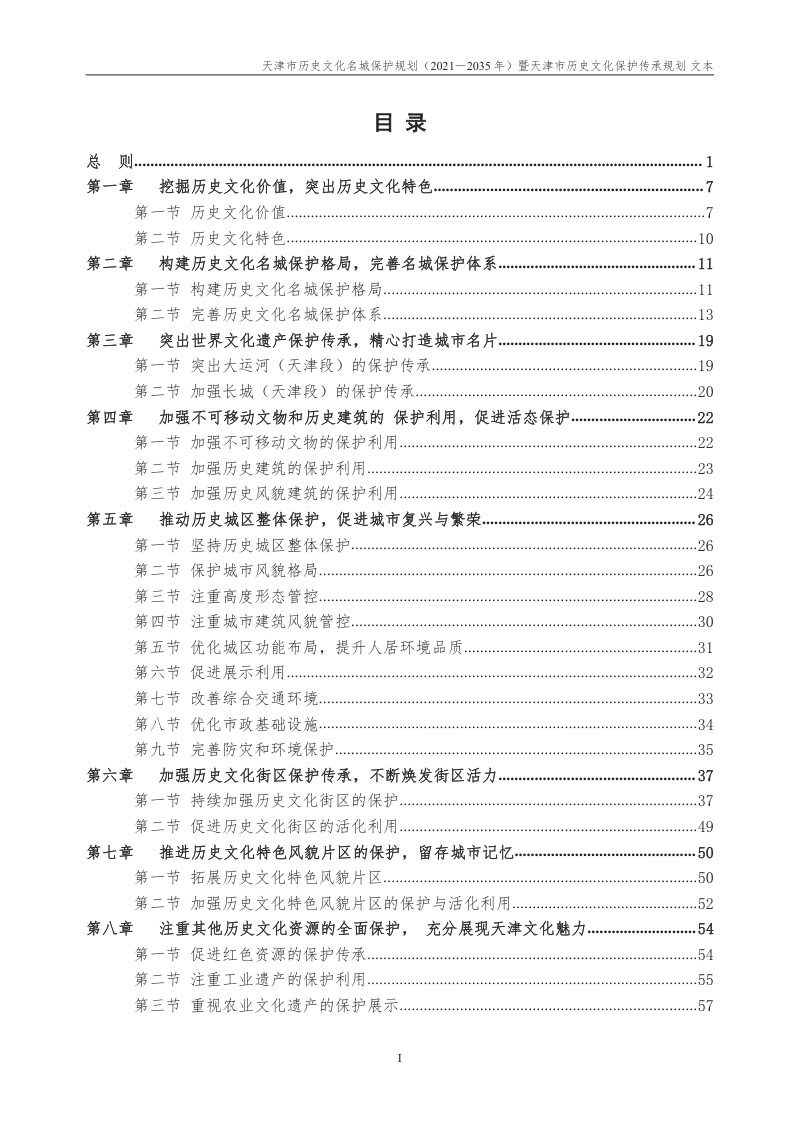 天津市历史文化名城保护规划（2021—2035年）暨天津市历史文化保护传承规划第2页