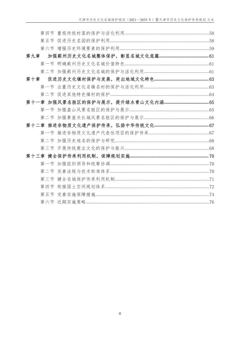 天津市历史文化名城保护规划（2021—2035年）暨天津市历史文化保护传承规划第3页