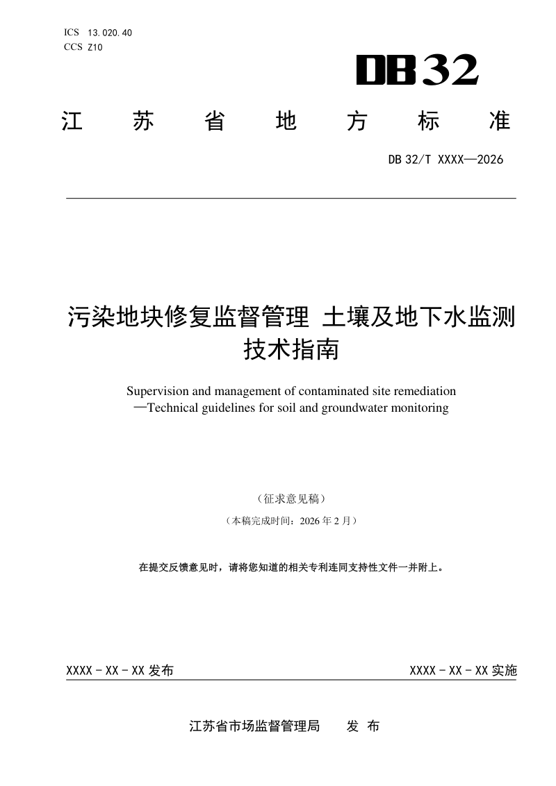 江苏省《污染地块修复监督管理 土壤及地下水监测技术指南》（征求意见稿）第1页