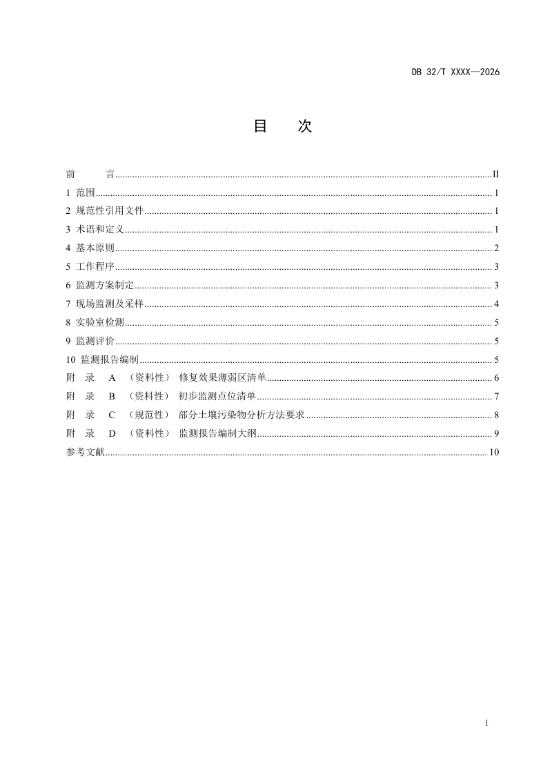 江苏省《污染地块修复监督管理 土壤及地下水监测技术指南》（征求意见稿）第2页