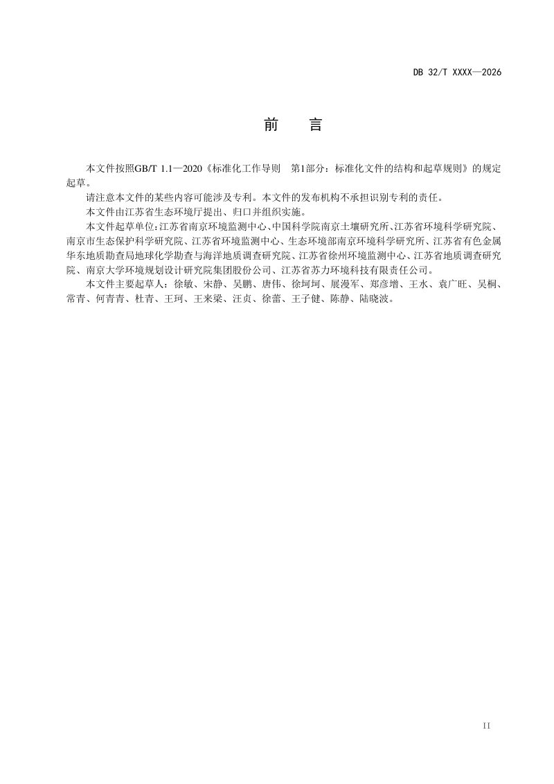 江苏省《污染地块修复监督管理 土壤及地下水监测技术指南》（征求意见稿）第3页