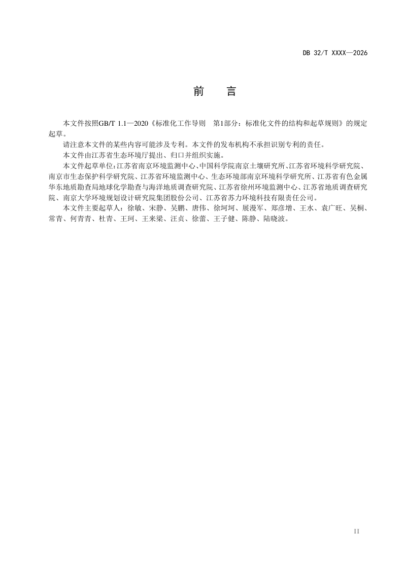 江苏省《污染地块修复监督管理 土壤及地下水监测技术指南》（征求意见稿）第3页