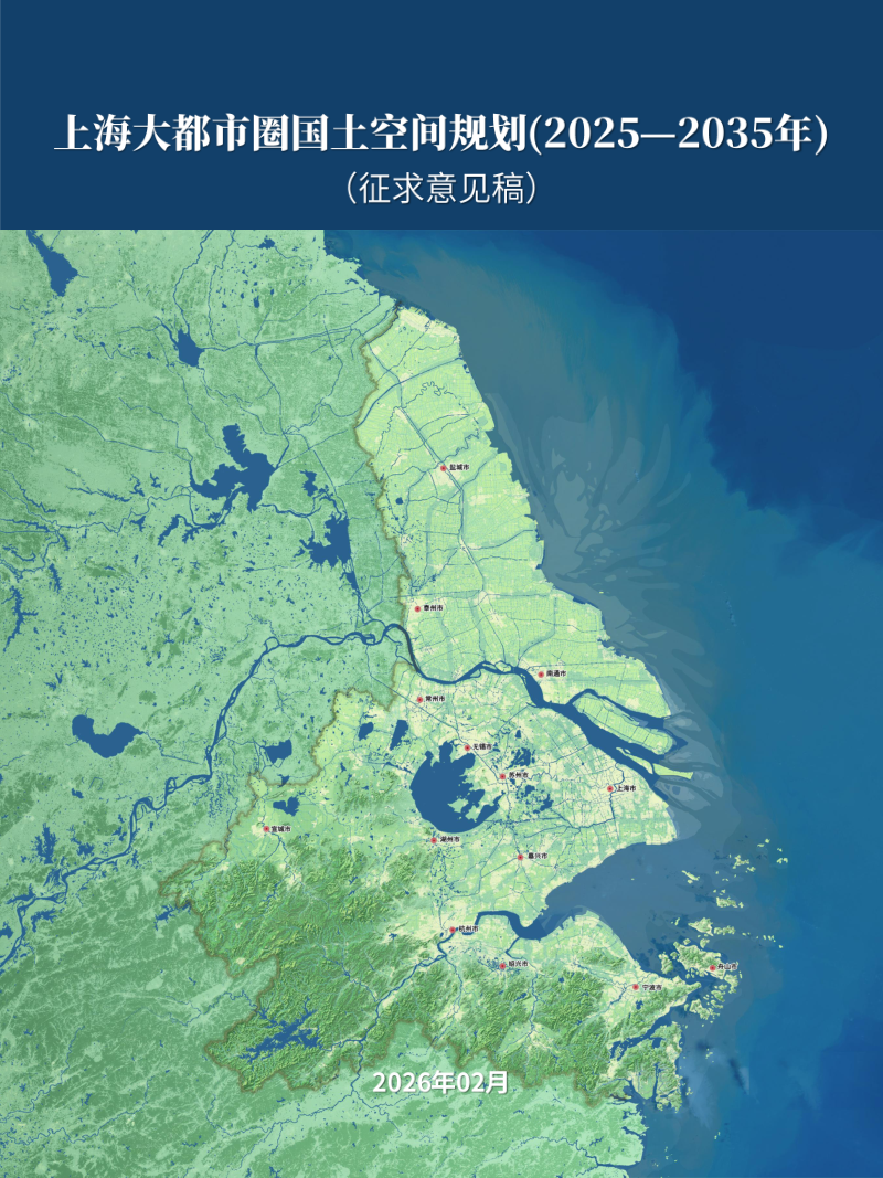 上海大都市圈国土空间规划（2025—2035年）第1页