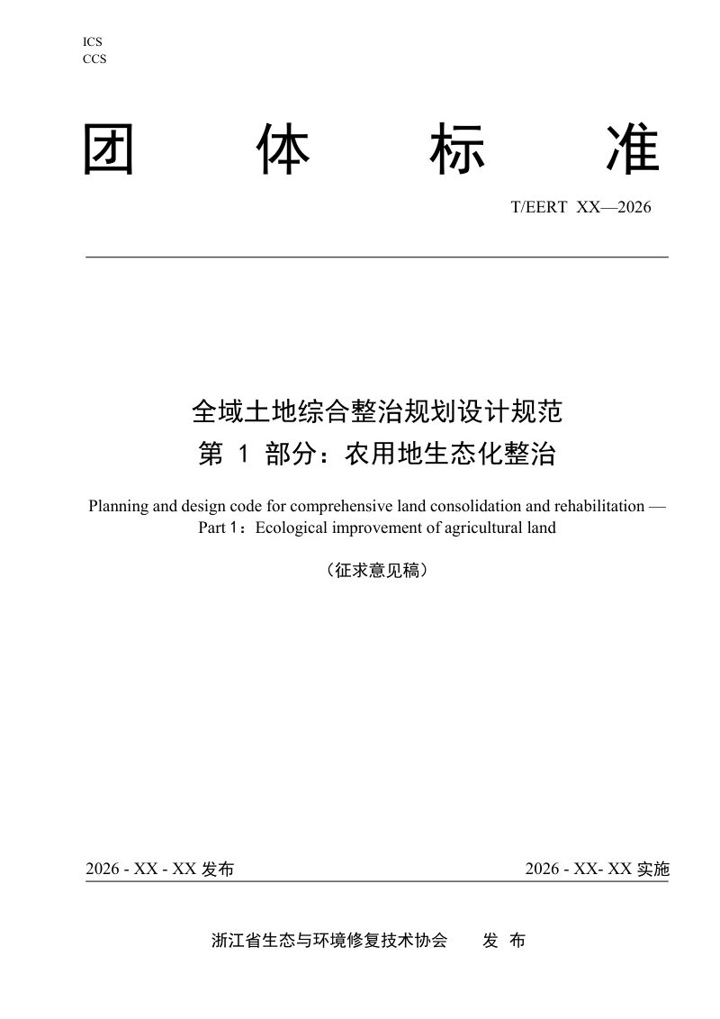 《全域土地综合整治规划设计规范 第 1 部分：农用地生态化整治》（征求意见稿）第1页