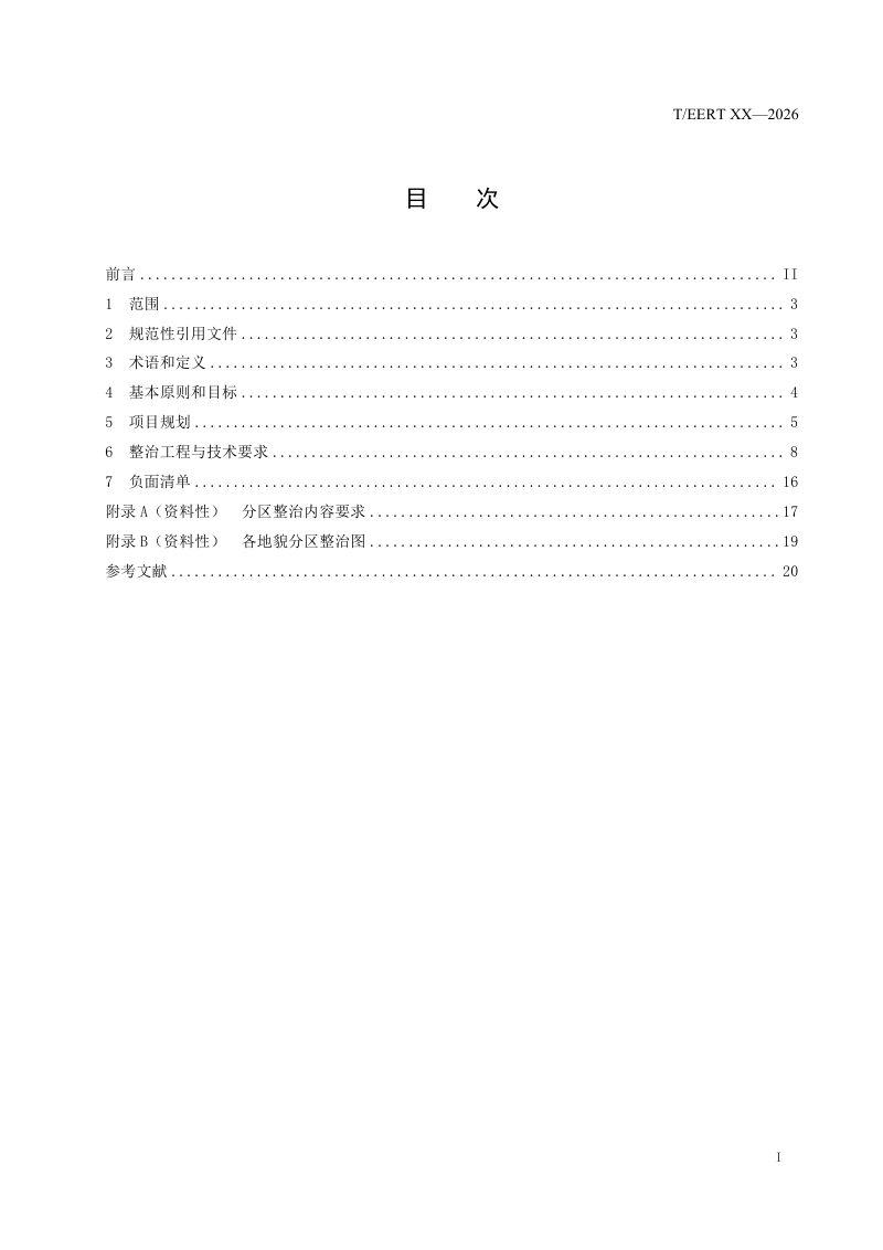 《全域土地综合整治规划设计规范 第 1 部分：农用地生态化整治》（征求意见稿）第2页
