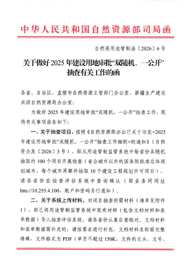 自然资源部《关于做好2025年建设用地审批“双随机、一公开”抽查有关工作的函》自然资用途管制函〔2026〕6号第1页