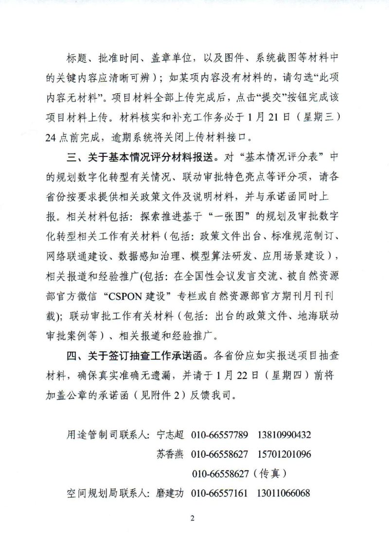 自然资源部《关于做好2025年建设用地审批“双随机、一公开”抽查有关工作的函》自然资用途管制函〔2026〕6号第2页